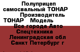 Полуприцеп самосвальный ТОНАР 952301 › Производитель ­ ТОНАР › Модель ­ 952 301 - Все города Авто » Спецтехника   . Ленинградская обл.,Санкт-Петербург г.